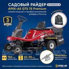 Садовый райдер APEK-AS GTS 75 Premium во Владимире