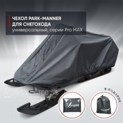 Чехол Park-Manner для снегохода универсальный серии Pro MAX во Владимире