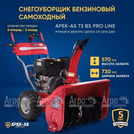 Снегоуборщик APEK-AS 73 BS Pro Line во Владимире