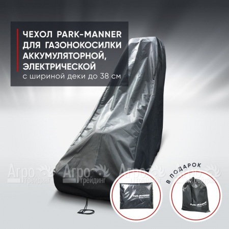 Чехол Park-Manner для газонокосилки аккумуляторной, электрической с шириной деки до 38 см. во Владимире