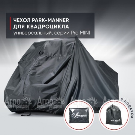 Чехол Park-Manner для квадроцикла, универсальный серии Pro MINI во Владимире