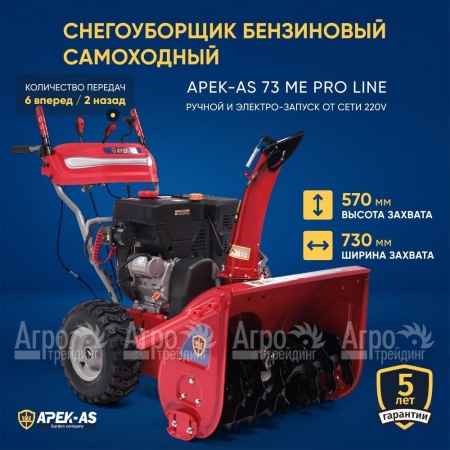 Снегоуборщик APEK-AS 73 ME Pro Line во Владимире