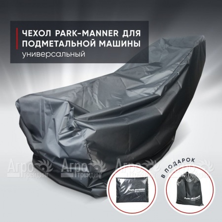 Чехол защитный Park-Manner универсальный для подметальных машин во Владимире