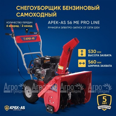 Снегоуборщик APEK-AS 56 ME Pro Line во Владимире